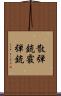 散弾銃 Scroll