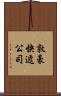 敦豪快遞公司 Scroll