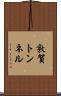 敦賀トンネル Scroll
