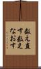 数え直す Scroll