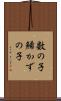 数の子 Scroll