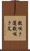 数咲き蓬 Scroll
