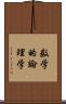 数学的論理学 Scroll