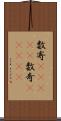 数寄(ateji) Scroll