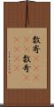 数寄(ateji) Scroll