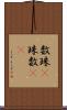 数珠(P) Scroll