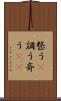 整う(P) Scroll