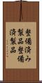 整備済み製品 Scroll