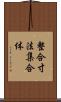 整合寸法集合体 Scroll
