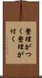 整理がつく Scroll