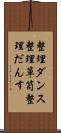整理ダンス Scroll