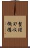 整理回収機構 Scroll