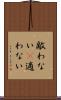 敵わない(P) Scroll