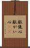 敵愾心 Scroll