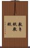 敷き紙 Scroll