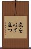 文を以て立つ Scroll