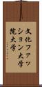 文化ファッション大学院大学 Scroll