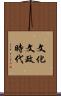 文化文政時代 Scroll