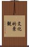 文化的景観 Scroll