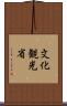 文化観光省 Scroll