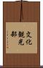 文化観光部 Scroll