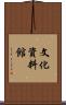 文化資料館 Scroll