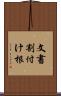 文書割付け根 Scroll