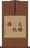 文様(P) Scroll