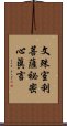 文殊室利菩薩祕密心眞言 Scroll