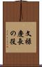 文禄慶長の役 Scroll
