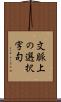 文脈上の選択字句 Scroll