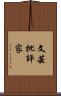 文芸批評家 Scroll