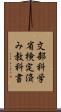 文部科学省検定済み教科書 Scroll