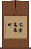 文金高島田 Scroll