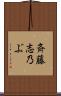 斉藤志乃ぶ Scroll