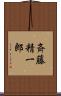 斉藤精一郎 Scroll