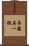 斉藤英一朗 Scroll