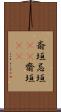 斎垣 Scroll