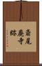 斎尾廃寺跡 Scroll