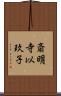 斎明寺以玖子 Scroll