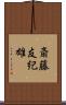 斎藤友紀雄 Scroll