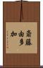 斎藤由多加 Scroll