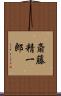 斎藤精一郎 Scroll