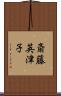 斎藤英津子 Scroll