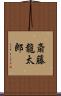 斎藤龍太郎 Scroll