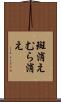 斑消え Scroll