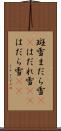 斑雪 Scroll