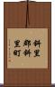 斜里郡斜里町 Scroll