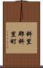 斜里郡斜里町 Scroll