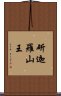 斫迦羅山王 Scroll